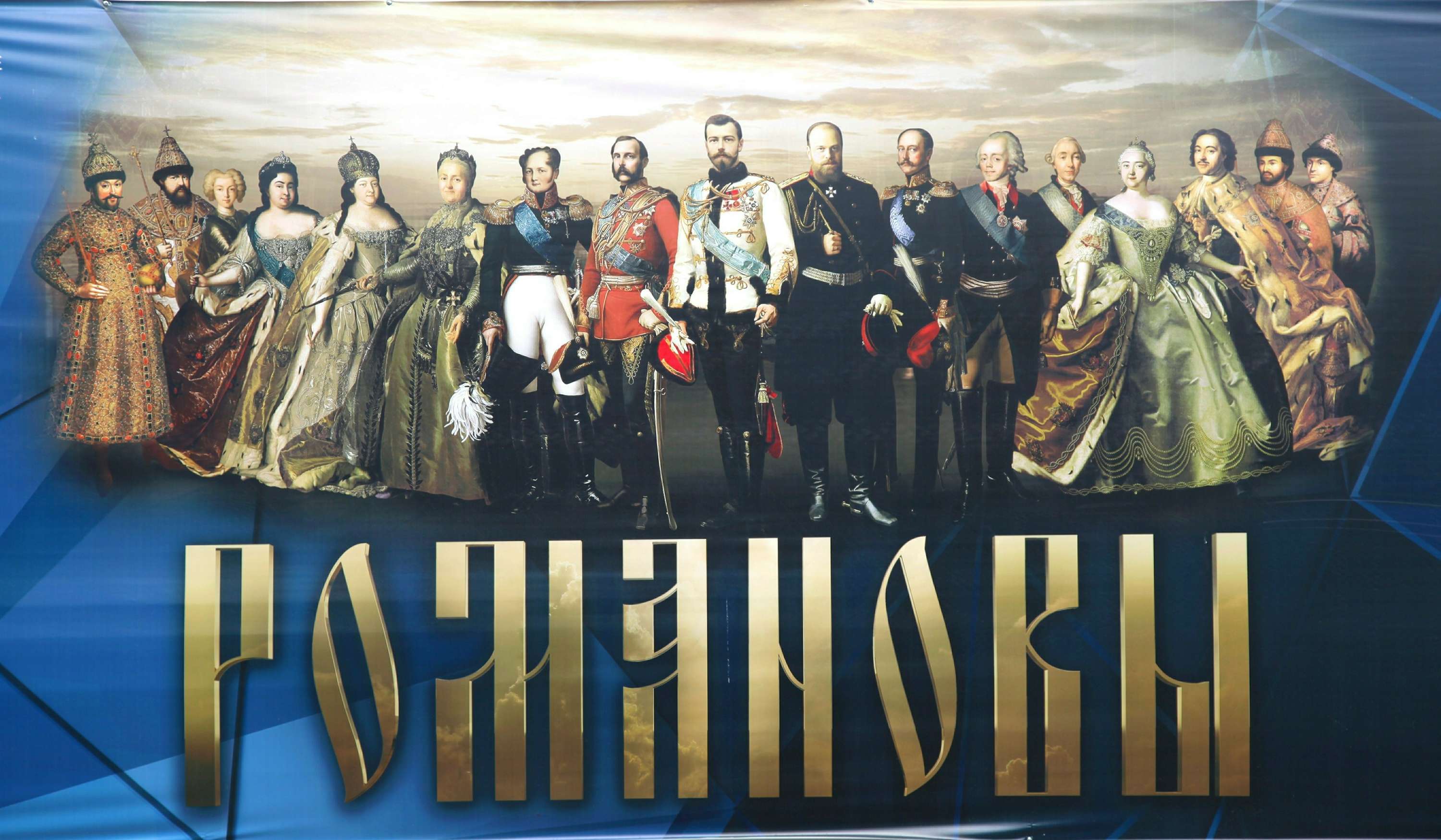 Российская Империя Династия Романовых