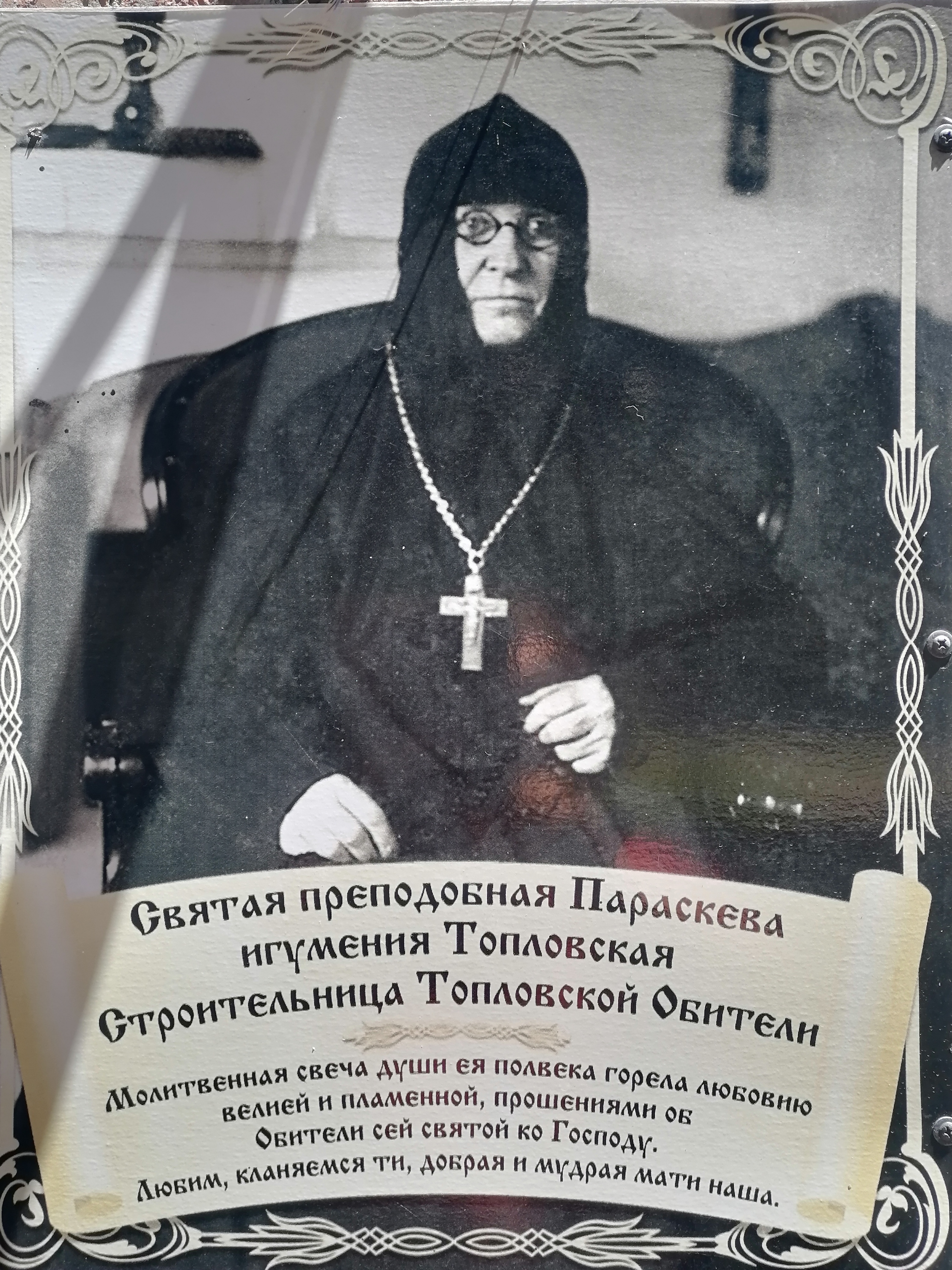 Параскева топловская. Записка Параскеве в Топловском монастыре. Параскева Топловская фото. Обитель матери.