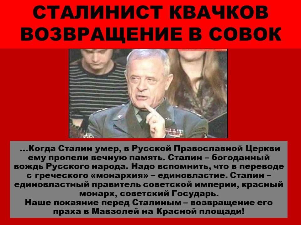 Когда сталин пришел к власти. Квачков Сталин. Квачков православный социализм. Полковник Квачков демотиватор. Владимир Квачков цитаты.