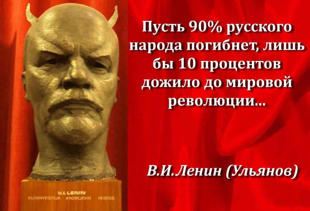 Пусть русский. Ленин убийца русского народа. Ленин палач русского народа. Ленин пусть 90 русского народа погибнет. Ленин русофоб.