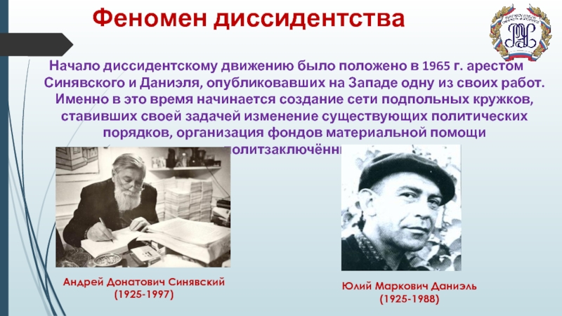 Дело писателей. 1965 Процесс Даниэля и Синявского. Причиной ареста в 1965 г а Синявского и ю Даниэля стал. Причина ареста Синявского и Даниэля в 1965. Писатель Синявский и Даниэль.