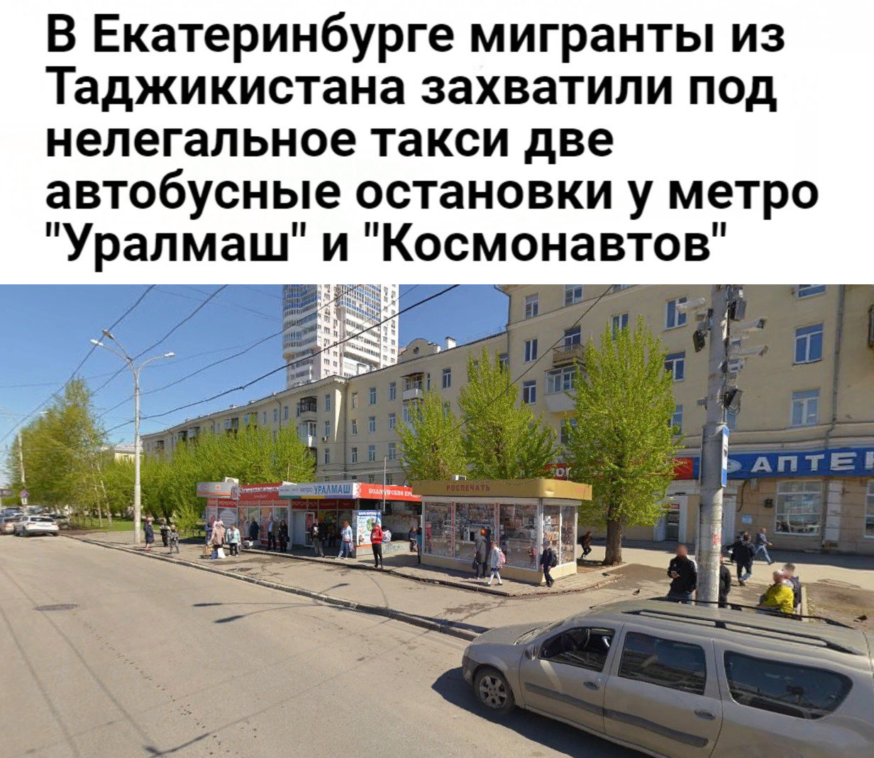 В Екатеринбурге мигранты из Таджикистана захватили под нелегальное такси  две автобусные остановки у метро 