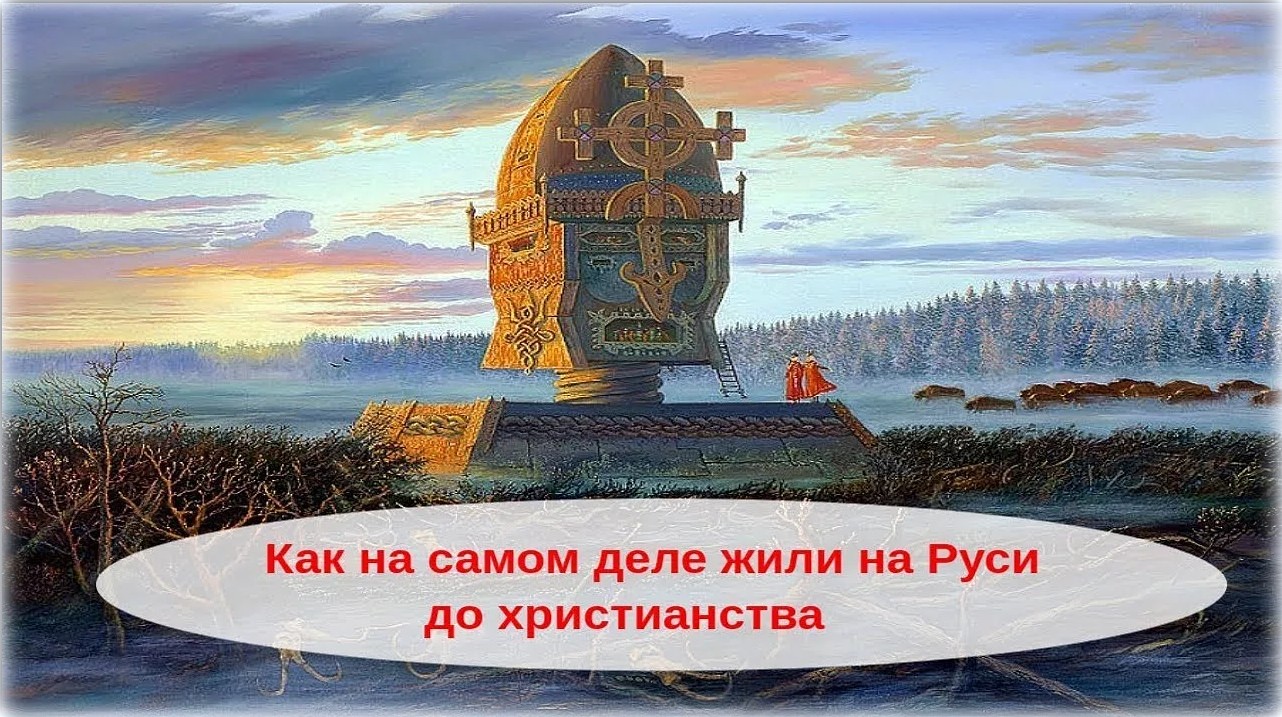 До крещения руси славяне верили что. Русь до крещения. Славяне до крещения Руси. Древняя Русь до крещения славяне. Флаг славян до крещения Руси.