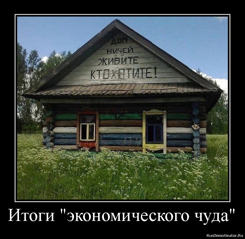 Ничей. Домик в деревне демотиватор. Демотиваторы про деревню. Дом живите кто хотите. Дом Свободный живите.