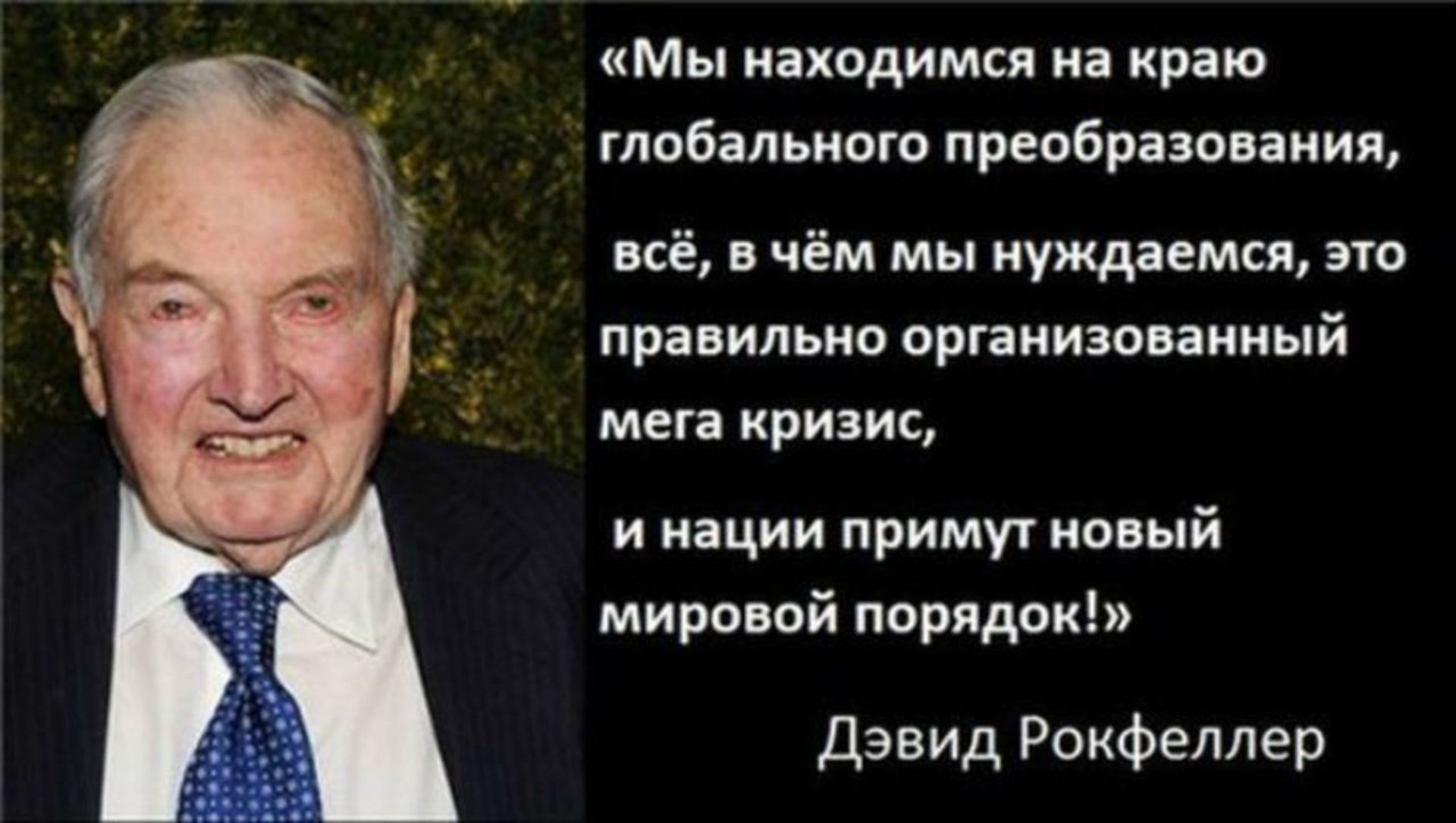 Мир порядка. Дэвид Рокфеллер мировой порядок. Дэвид Рокфеллер новый мировой порядок. Рокфеллер новый мировой порядок. Рокфеллер о новом мировом порядке.