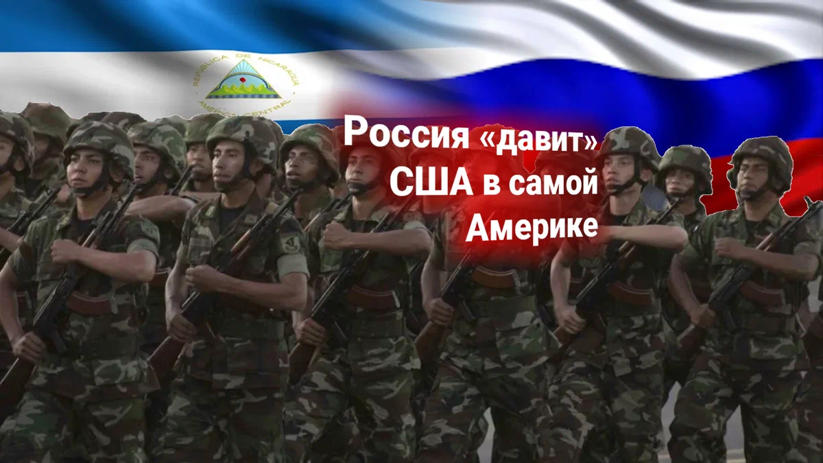 Армия России уже у границ США. Ультиматум Пентагона о военном центре РФ в  Никарагуа — и ответ МИД России | Блог Михаил Дмитриев | КОНТ