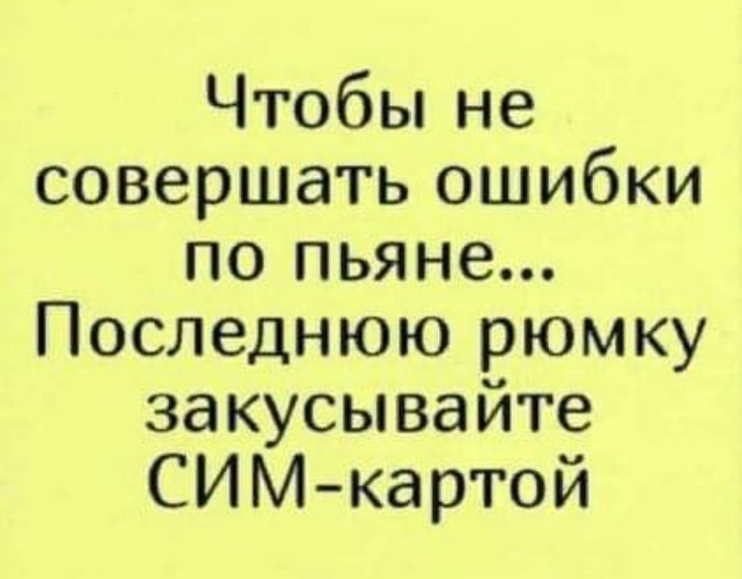 Песня по пьяне назовешь. Последнюю рюмку закусывайте сим-картой. Пр Кол про звонок выпивших женщин. Пьяные звонки.