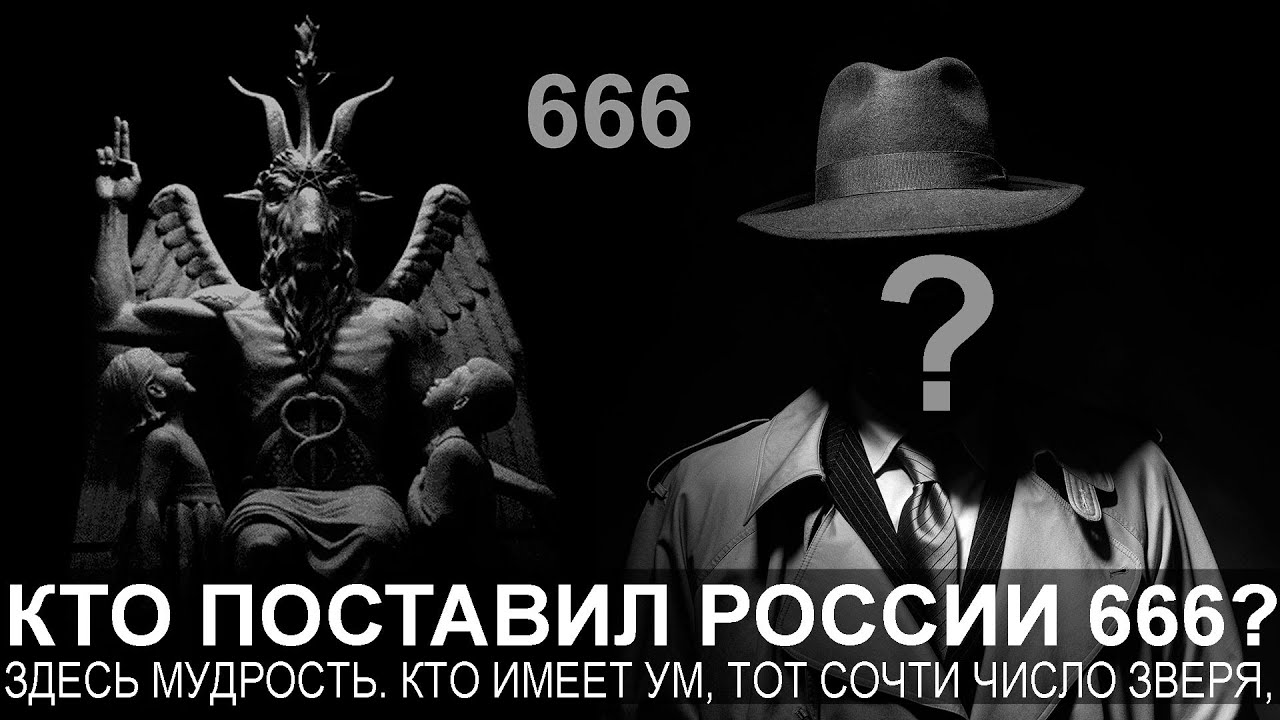 Какое число зверя. Россия 666. Сочти число зверя. Кто имеет ум тот сочти число зверя. Сочти число зверя ибо это число человеческое.