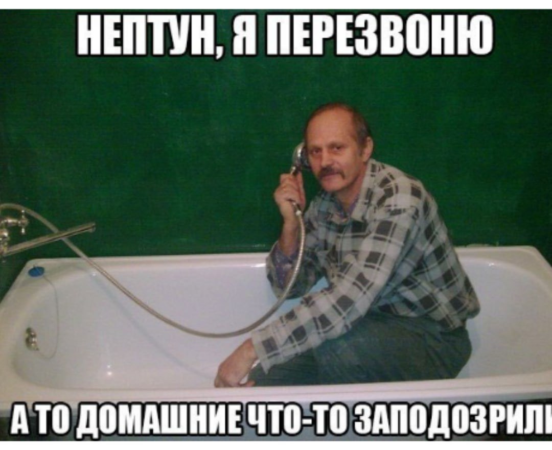 Але ванна магазин. Нептун я перезвоню. Алло ты шо ебобо. Алло смешные картинки. Алло Нептун я перезвоню.