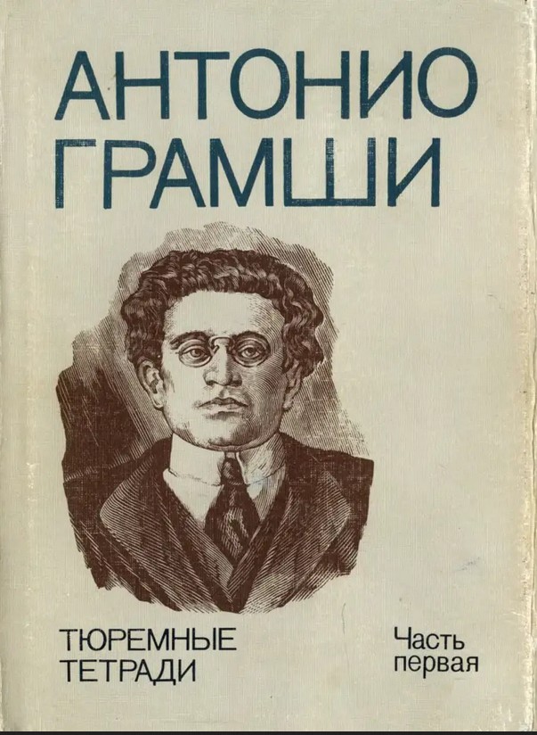 Грамши. Антонио Грамши Тюремные тетради. Книга а. Грамши 