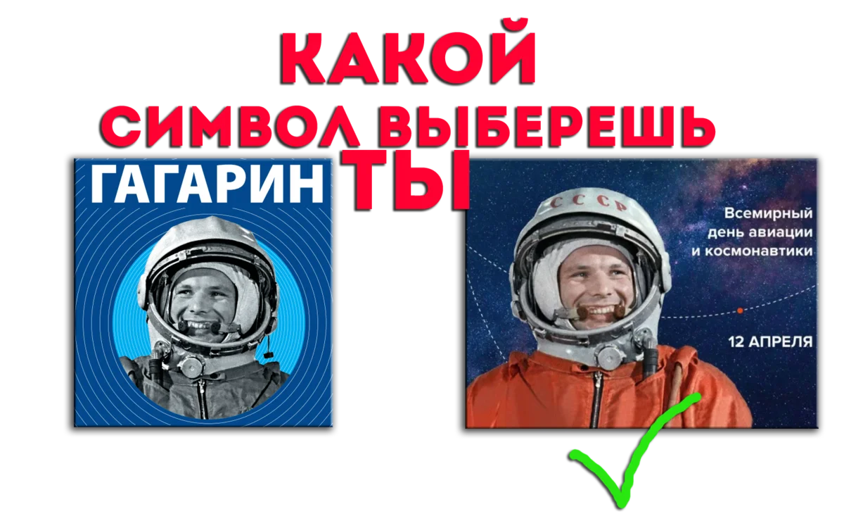 Почему гагарина отправили в день космонавтики. Гагарин учебник. Почему Гагарина называют богатырем. Зачем Гагарина уменьшила грудь.