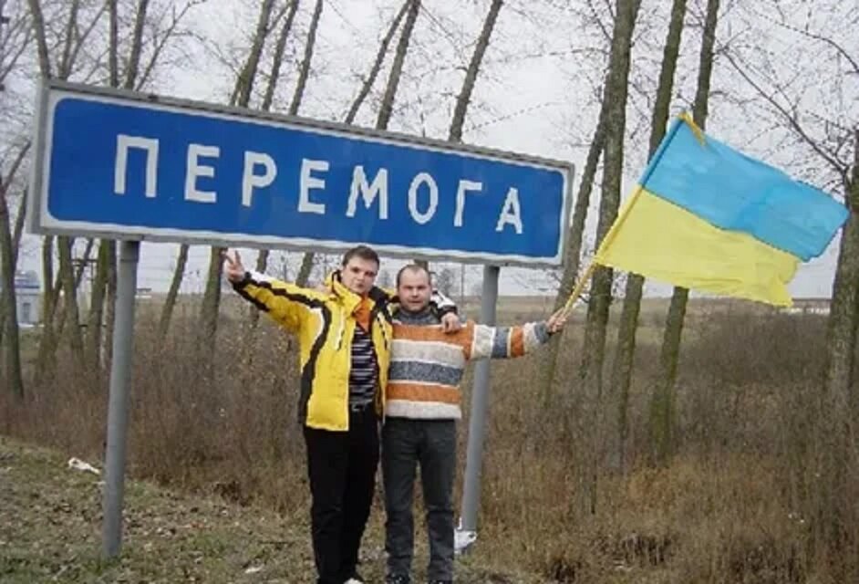 Перемога с украинского на русский. Перемога. Украина перемога. Перемога фото. Цэ перемога.