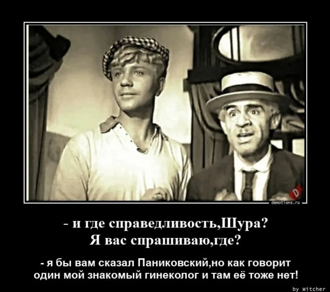 В том что при нем. Где справедливость. Справедливость демотиватор. Демотиваторы смех. Где справедливость я вас спрашиваю.