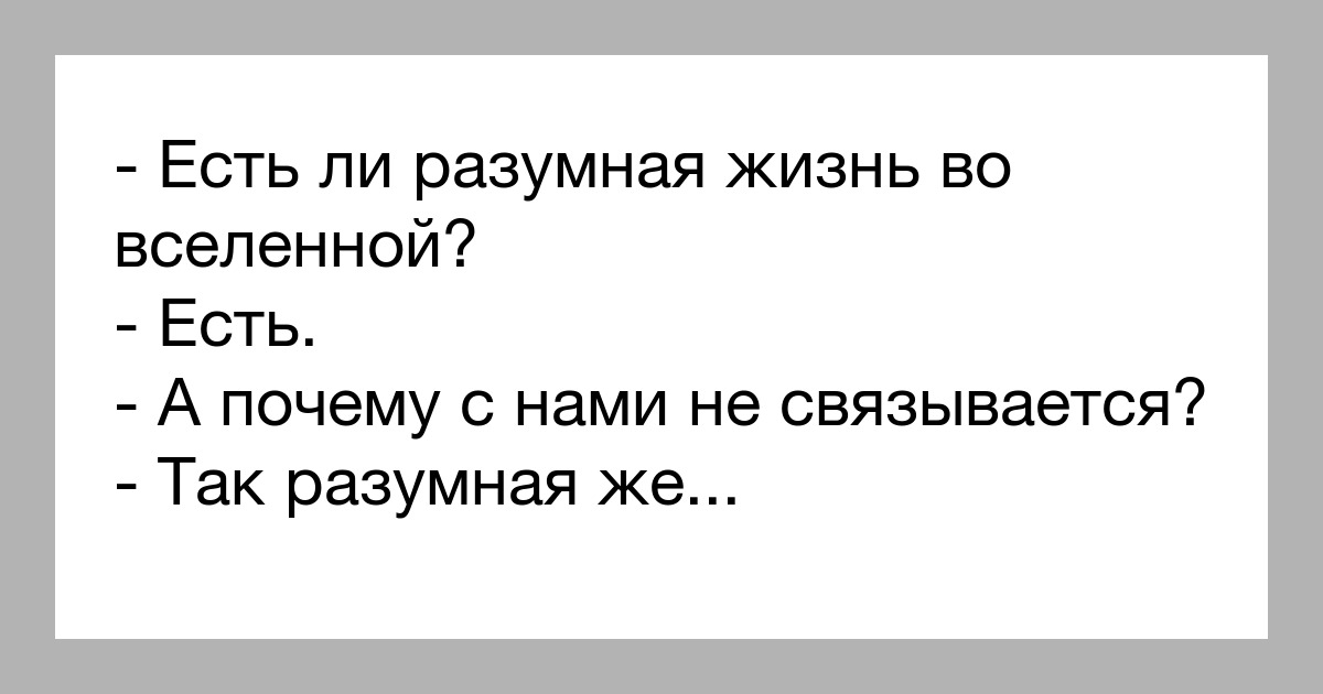 Есть и у. Есть ли разумная жизнь во Вселенной. Разумная жизнь существующая во Вселенной. Разумная жизнь. Жизнь во Вселенной не существует.