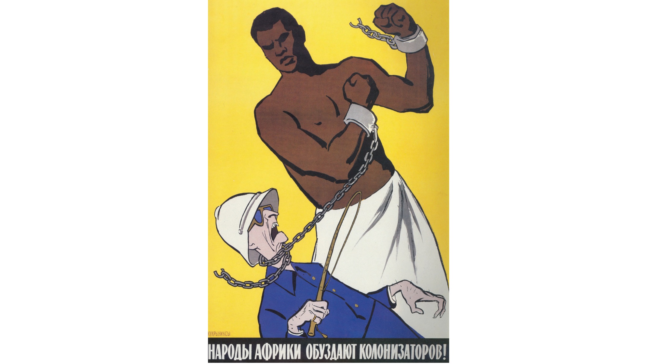 Макрон на унитазе. Плакат колонизаторов к ответу. Борьба с колониализмом плакат. Колониальный плакат огромный мужик. Африканская пропаганда.