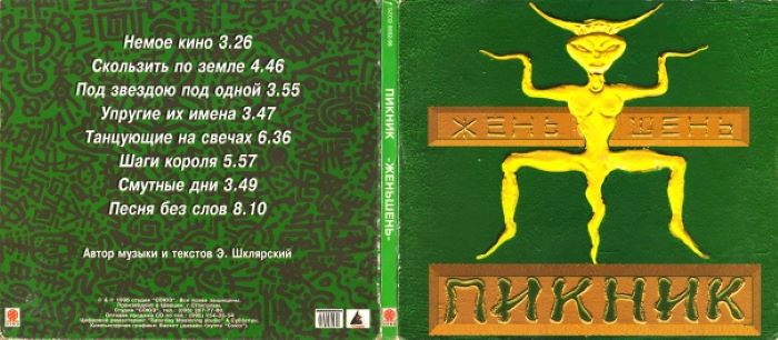 Альбом 1996. Пикник - Жень-Шень (1996). Пикник Жень-Шень 1996 кассета. Пикник альбом Жень Шень. Пикник обложка альбома 1996 Жень-Шень.