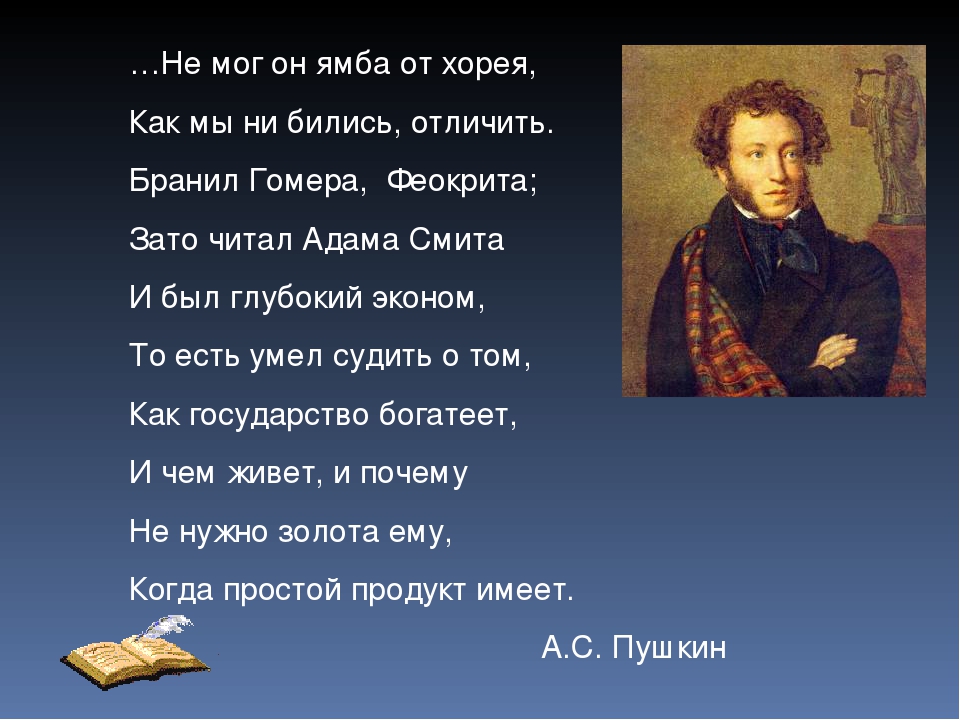 Читал адама смита и был. И был глубокий эконом Пушкин. Бранил Гомера Феокрита зато читал Адама Смита. Был глубокий эконом то есть умел судить о том. То есть умел судить о том как государство богатеет.