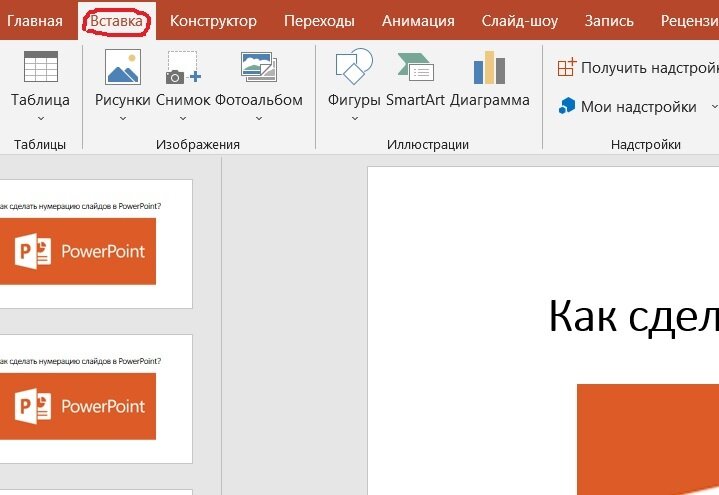 Как сделать нумерацию слайдов в повер поинте. Пронумеровать слайды в POWERPOINT. Переходы между слайдами. Автоматическая нумерация слайдов.