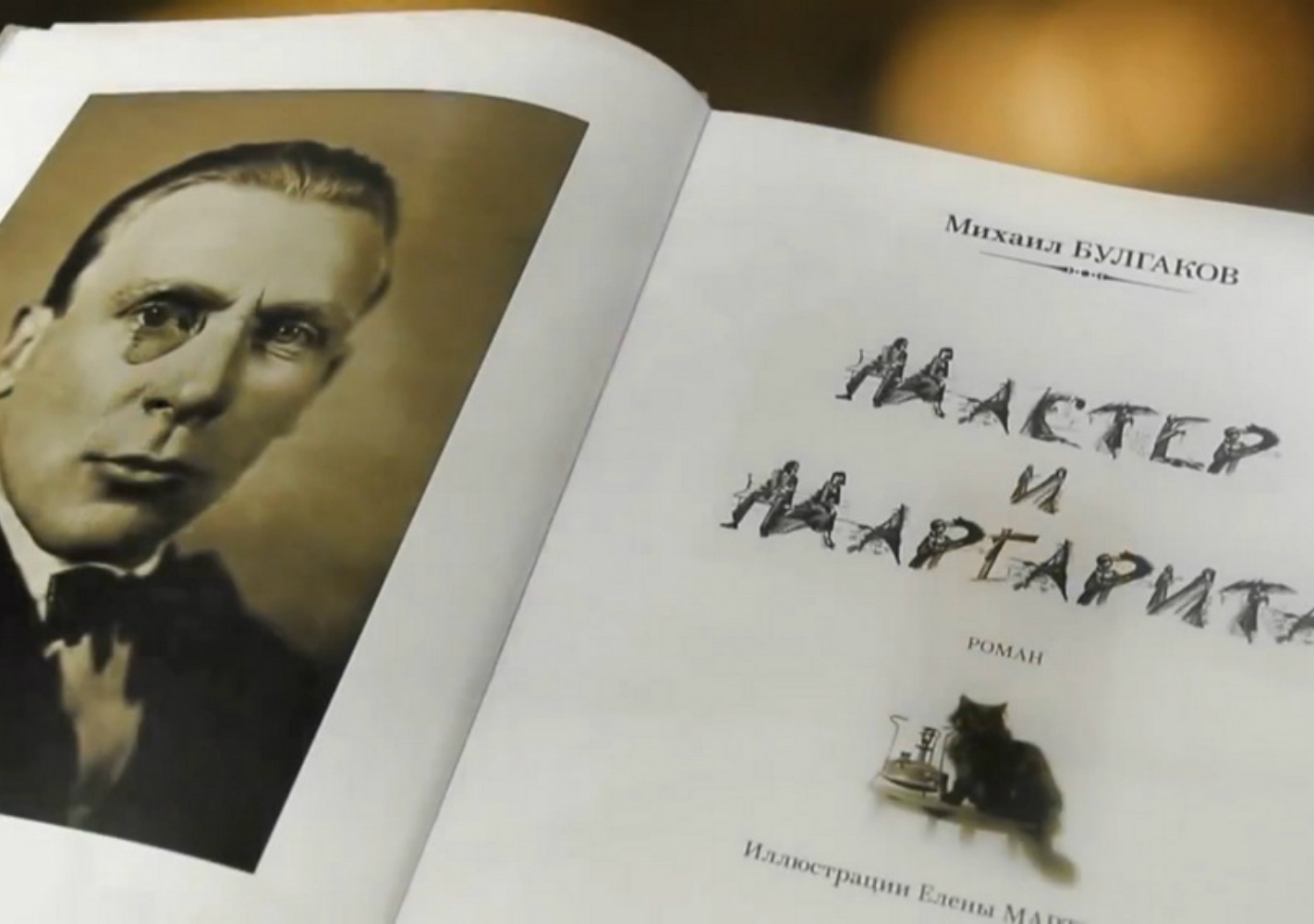 Прототипы героев романа «Мастер и Маргарита» - Елейная — КОНТ