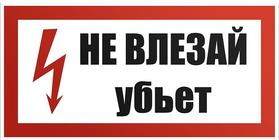 Не влезай в чужую. Таблички по электробезопасности. Значок электробезопасности. Не влезай убьет табличка