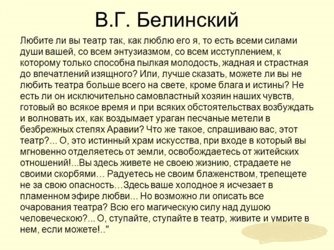 А люблю ли я текст. Белинский театр любите ли вы театр. Любите ли вы театр так как люблю его я. Белинский о театре любите. Театр любите ли вы театр так как люблю его я.