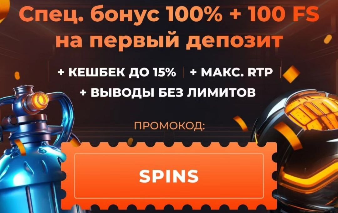 Промокодом spin