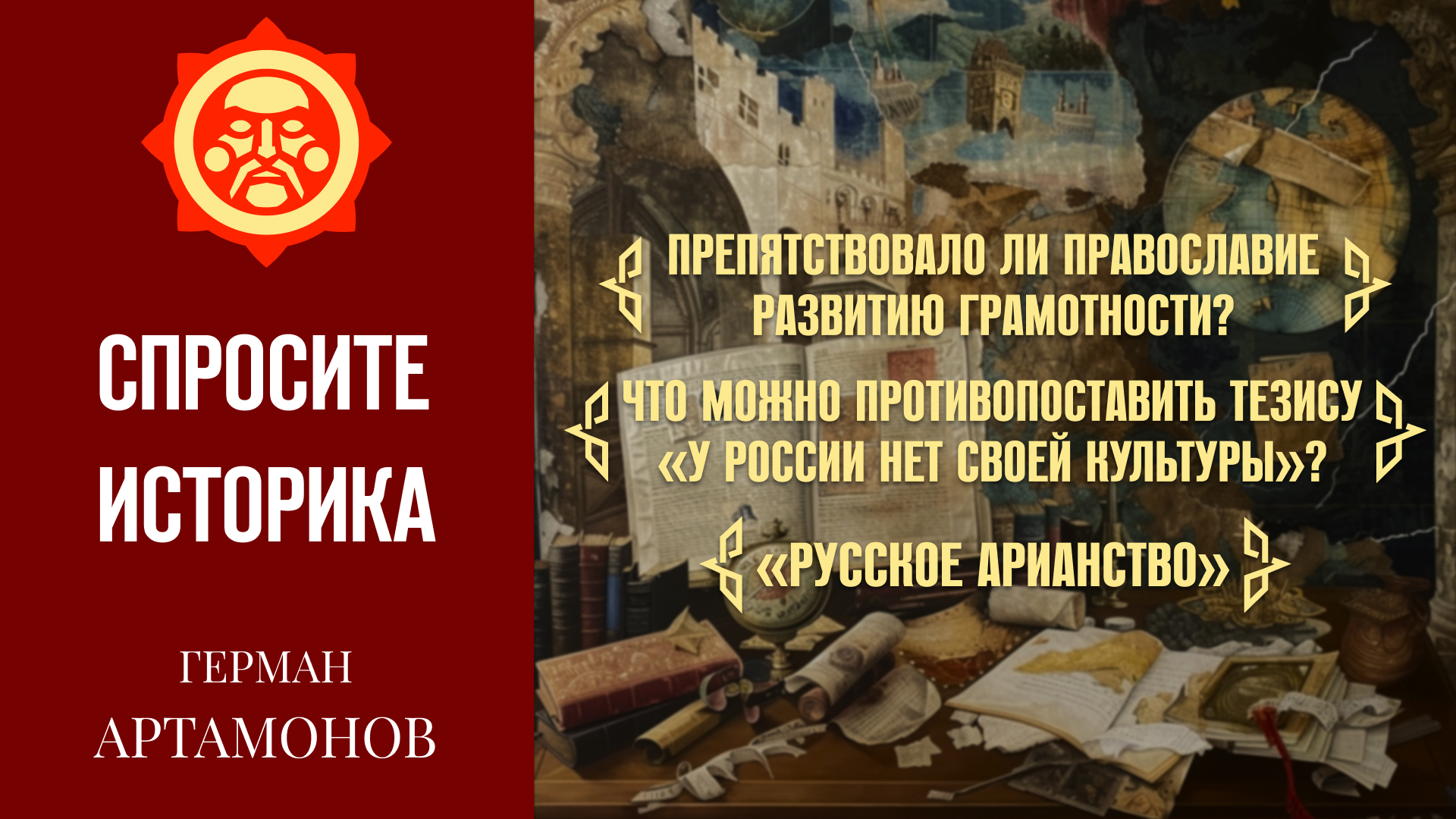 Русское арианство, отсутствие культуры и грамота на Руси // Герман  Артамонов. Спросите историка #4 - Светославъ — КОНТ