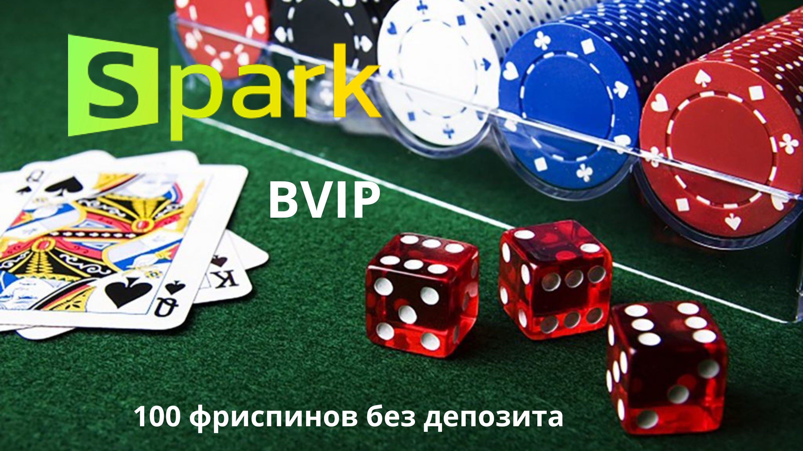 Spark casino войти