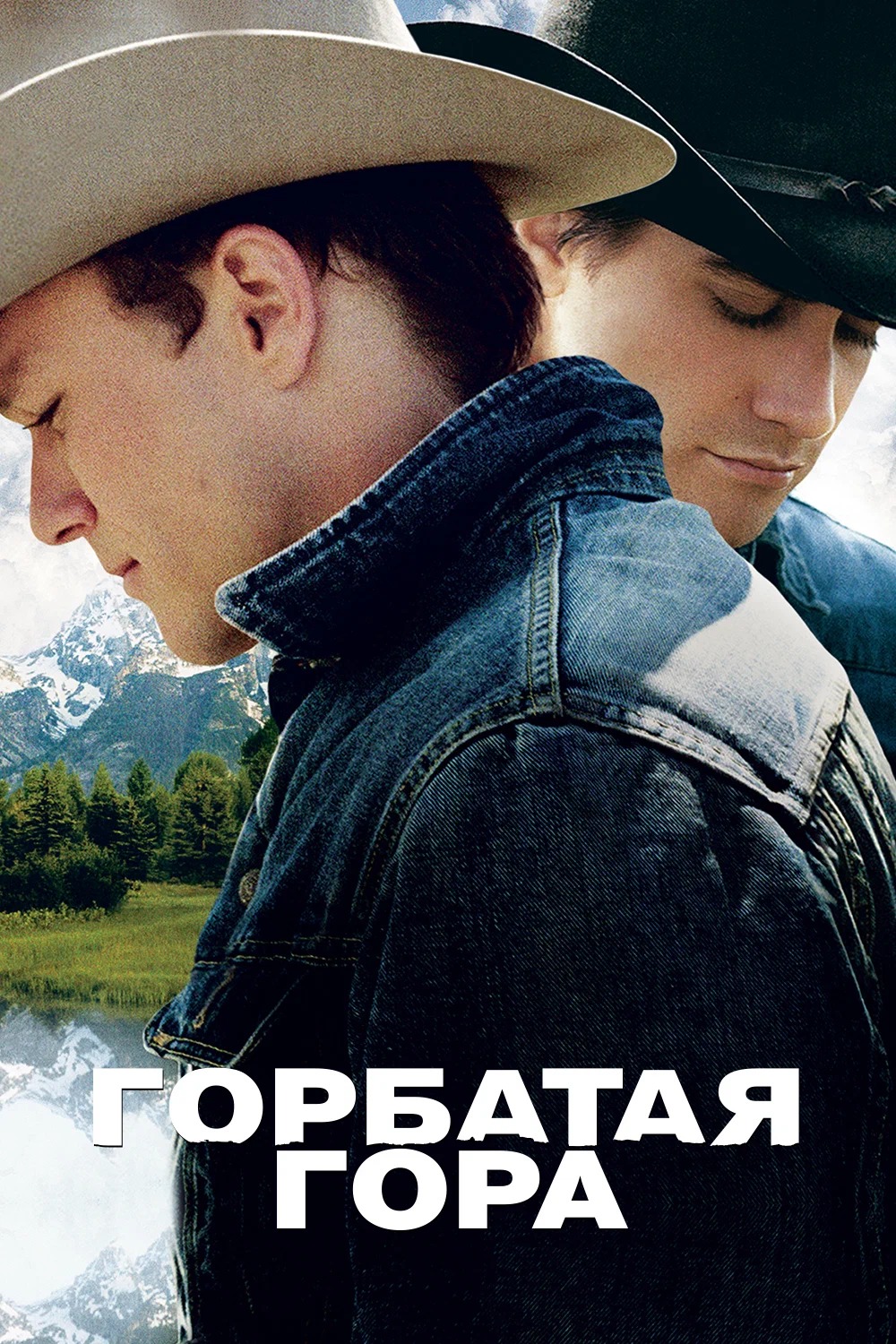 Горбатая гора (Brokeback Mountain), 2005, США (Рецензия от зрителя) - ®oots  (От Бобра всем добра) — КОНТ