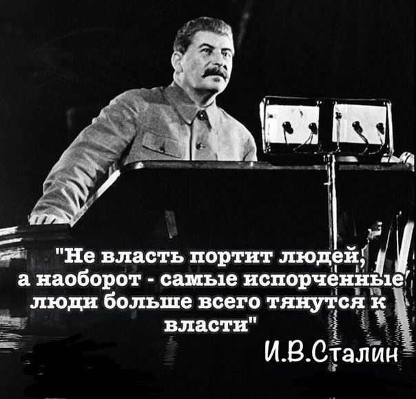 Лично сталин