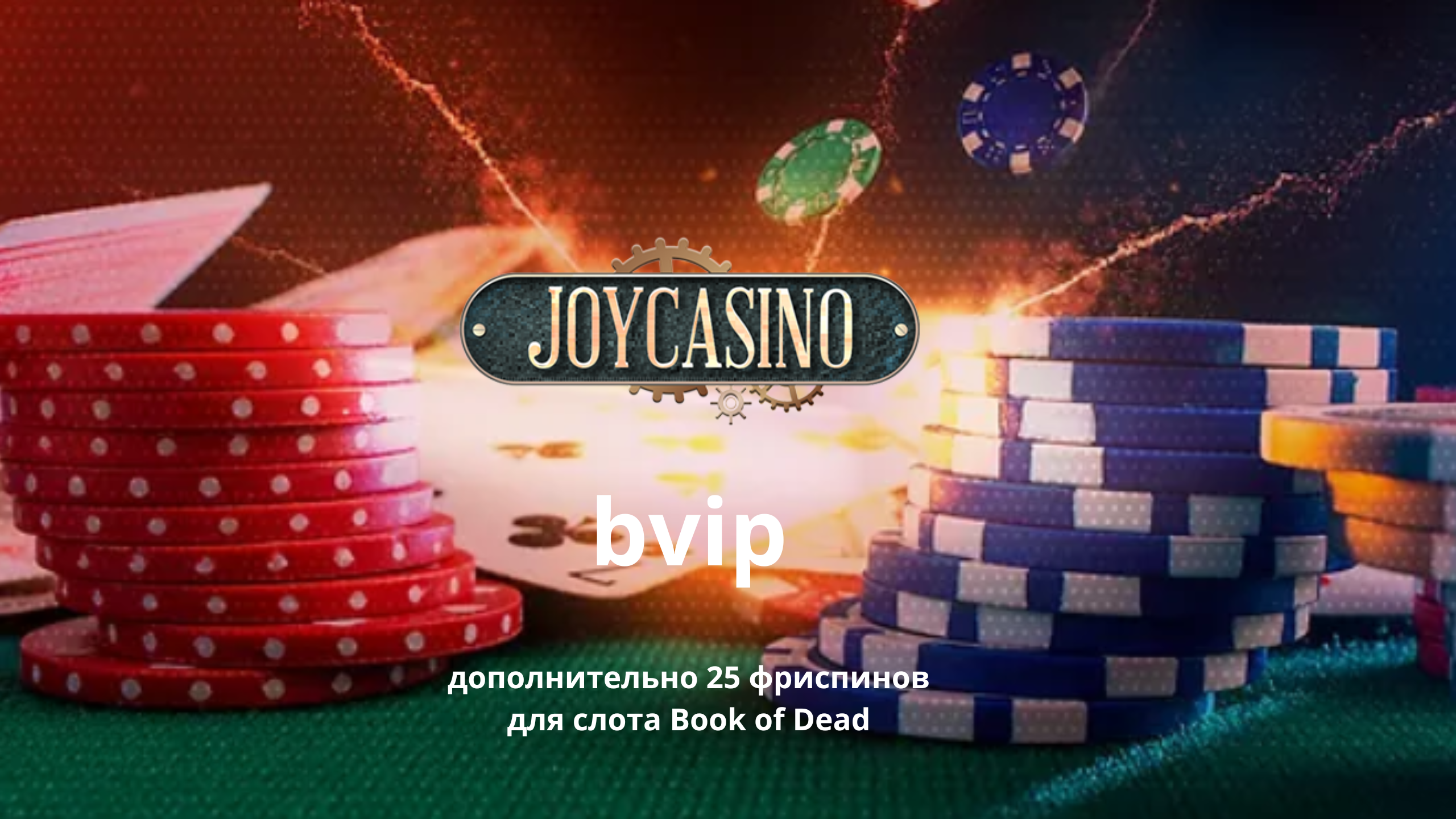 Бонус код joycasino joycasino qyu