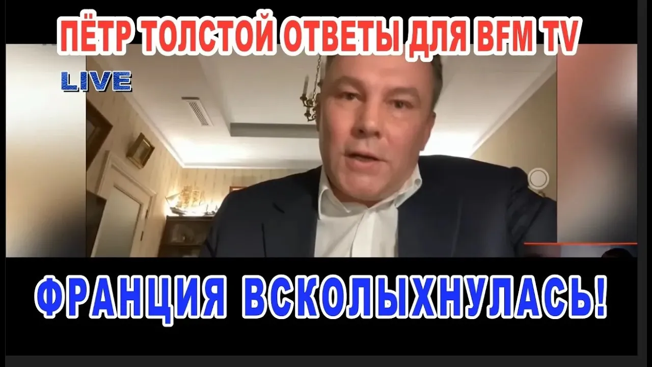 Петр Толстой ответы на вопросы BFM TV «Мы всех перебьем, не волнуйтесь»  Полное Видео с Переводом