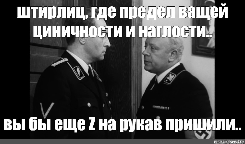 Штирлиц и танк