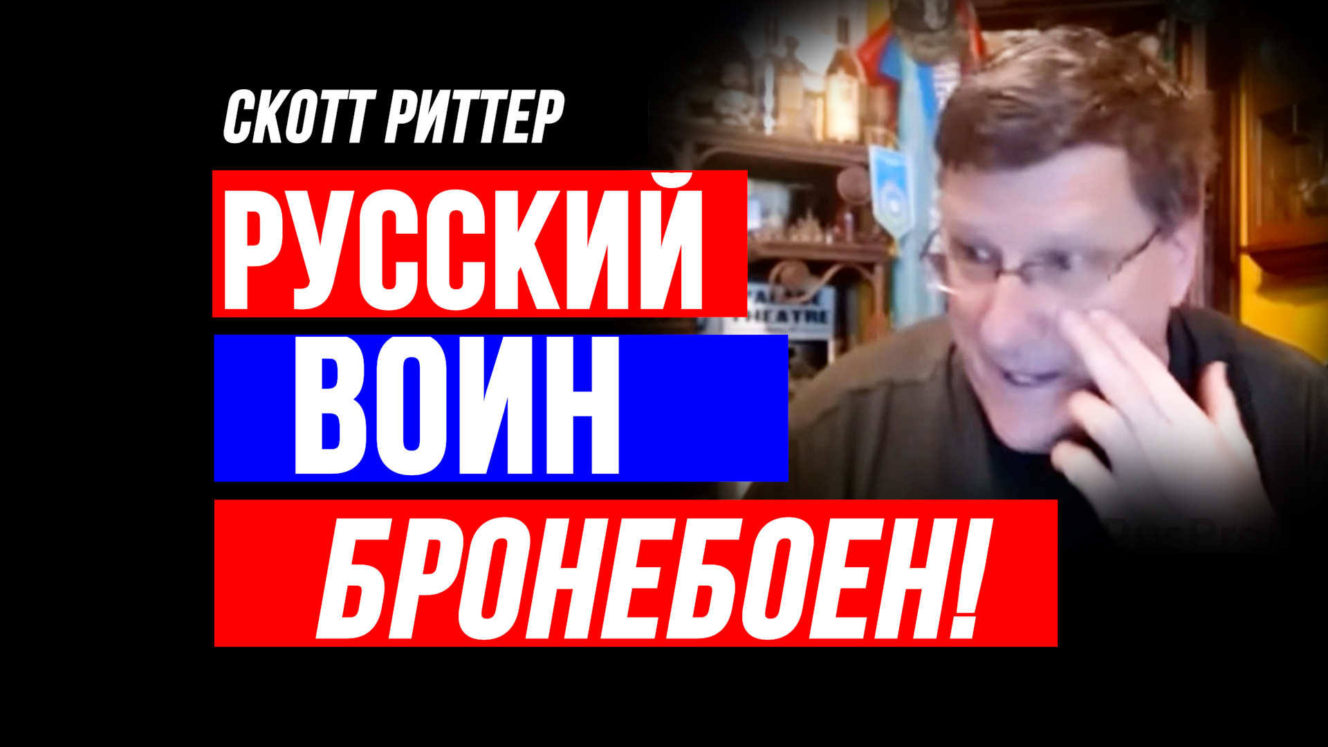 Скотт Риттер: РУССКИЙ ВОИН - БРОНЕБОЕН! Полный Выпуск 28.04.24 - RusProNews  — КОНТ