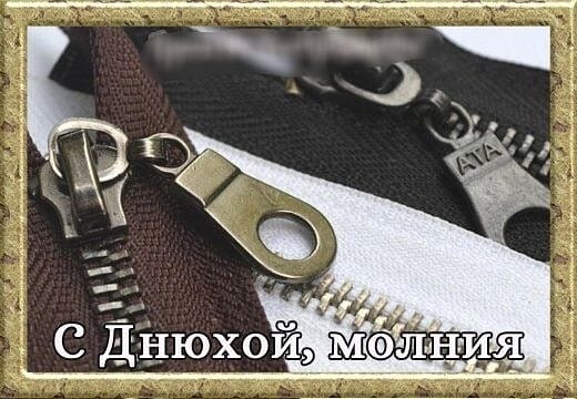 День рождения застёжки-молнии 29 апреля. 29 Апреля день застежки молнии картинки с надписями.