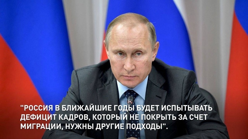 Российский лидер Владимир Путин ясно дал понять: время мигрантов прошло. И проблему дефицита кадров нужно решать иначе.