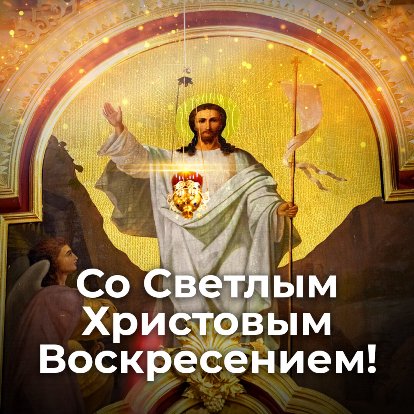Со Светлым Христовым Воскресением!