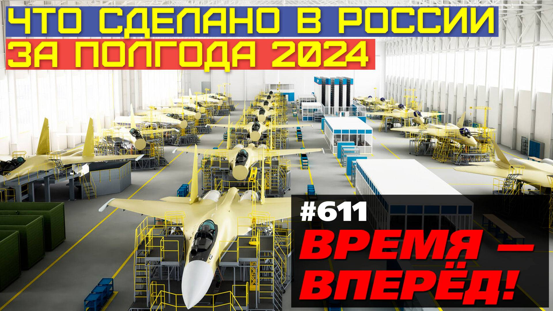 Что сделано в России за полгода 2024: заводы, техника, наука, достижения