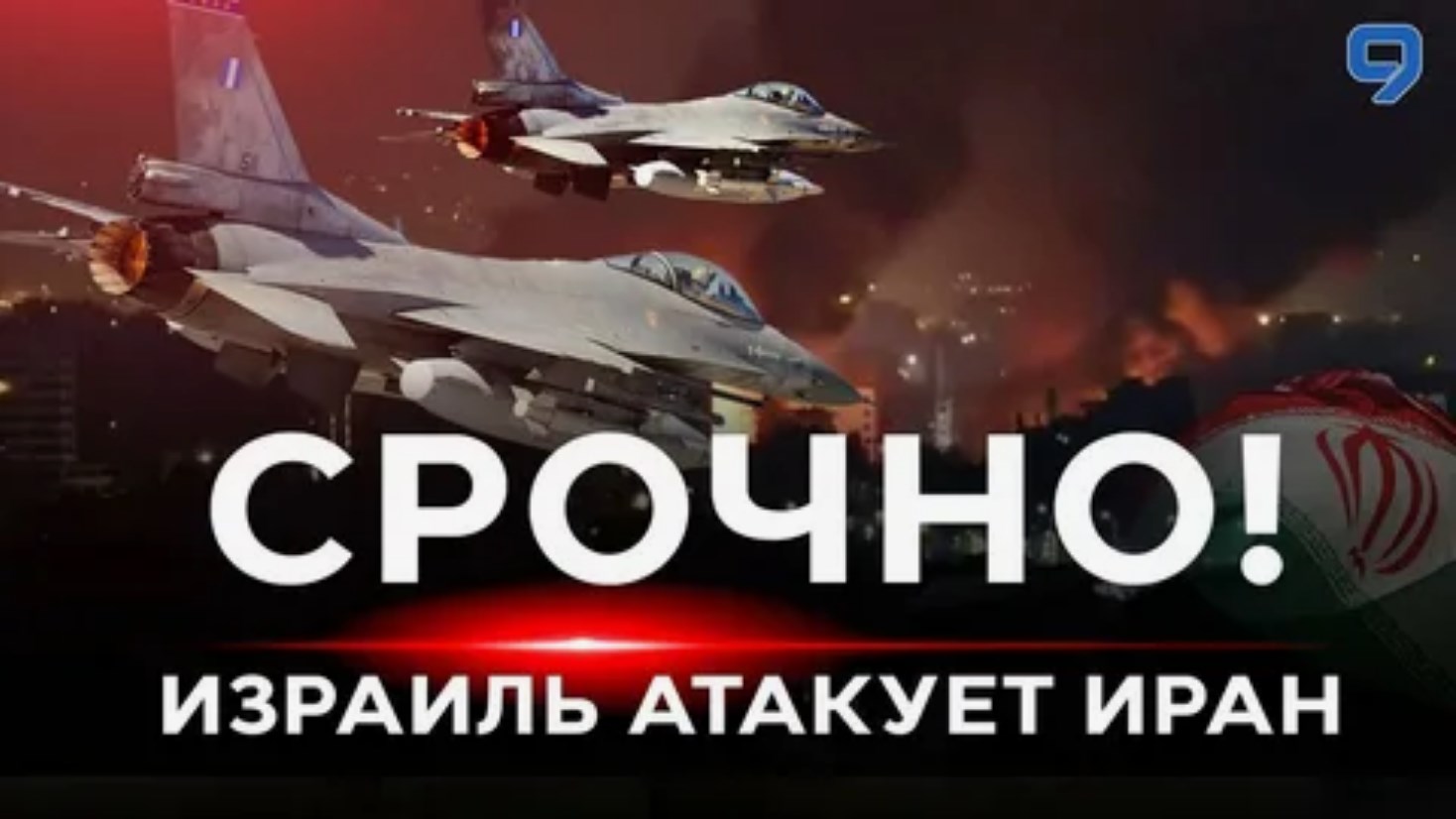 Израиль нанёс удары по ядерным объектам Ирана