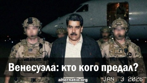 Венесуэла: кто кого предал?