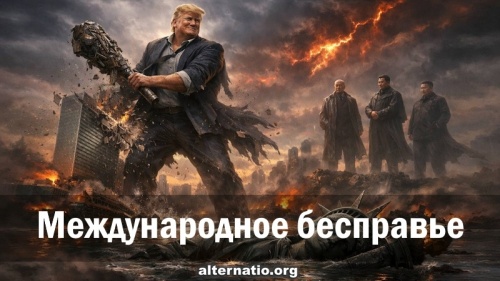 Международное бесправье