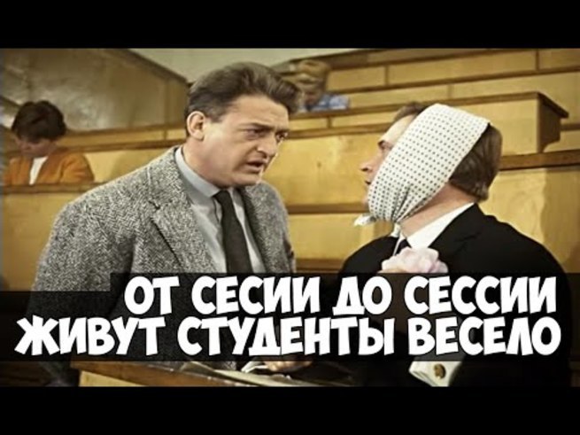 От сессии до сессии живут студенты. От сессии до сессии живут студенты весело. От сессии до сессии картинки. Живут студенты весело.