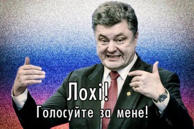 Поздравлением днем, прикольные картинки порошенко и выборы