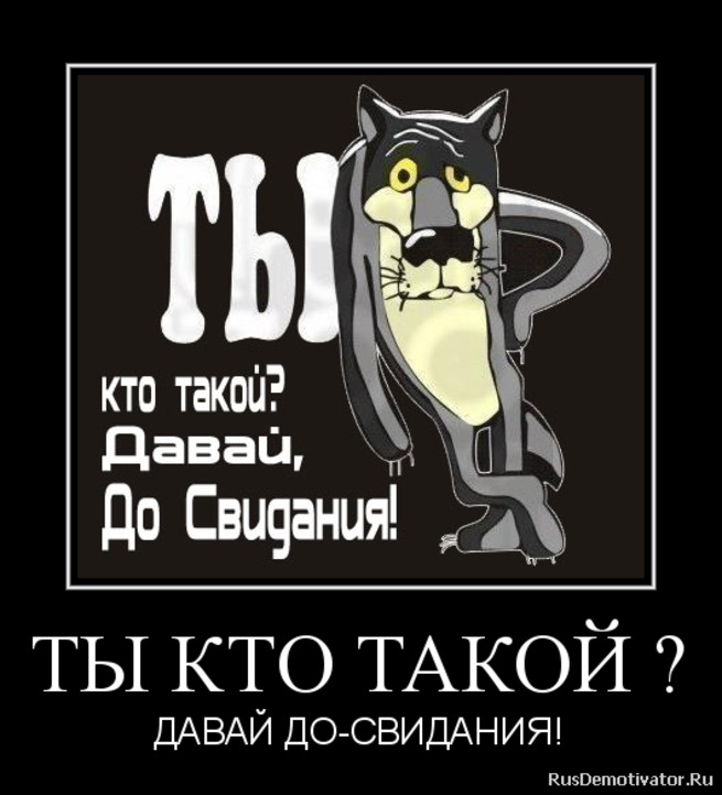 В кого ты такая. Ты кто такой дааай досвиданьч. Ты кто такой давай до свидания. Ты кто такой давай досвидания. Ты кто такой давай до свидания картинки.