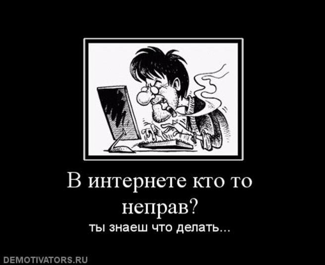 Был неправ. В интернете кто-то не прав. В интернете кто-то неправ. В интернете был кто-то неправ. В интернете кто не прав.