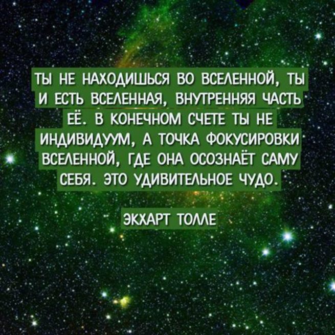 Вселенная ответит. Цитаты от Вселенной. Ты часть Вселенной. Я есть Вселенная. Цитаты про вселенную и человека.