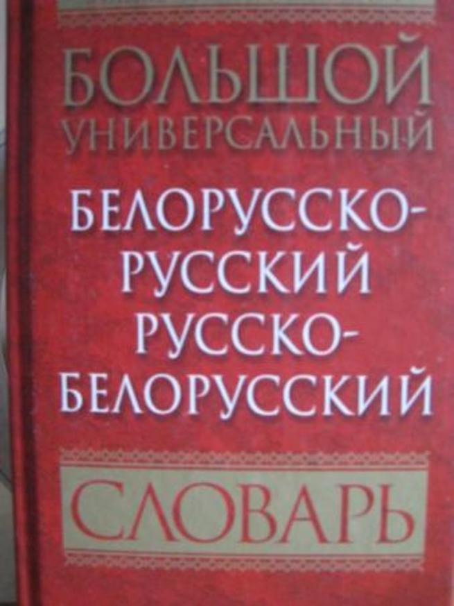 Перевести с белорусского на русский язык