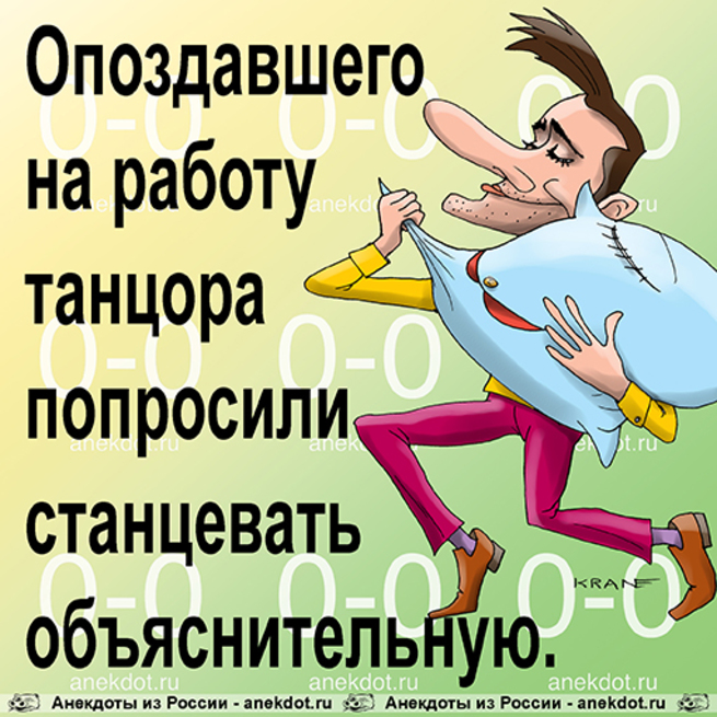 Прикольные картинки когда опаздываешь на работу