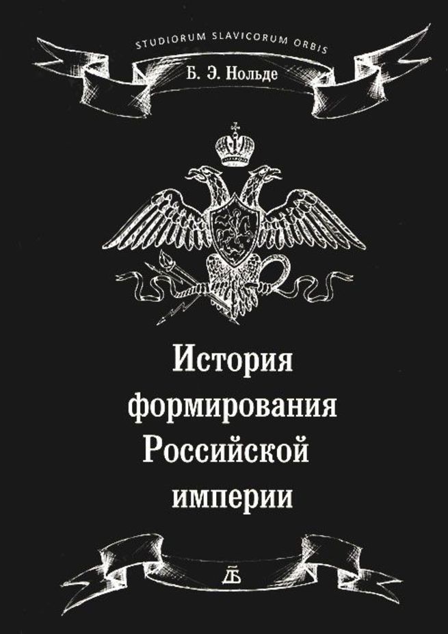 Кроме истории. История Российской империи. История Российской империи книга. Книга Российская Империя. Формирование Российской империи.