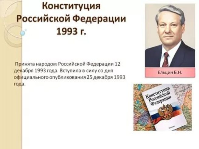 Тест конституция 1993. Принятие Конституции 12.12.1993. Конституции РФ 12 декабря 1993 г..